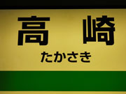 途中の高崎で下車