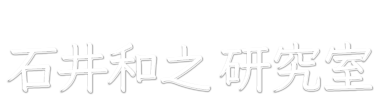 東京大学生産技術研究所 石井和之 研究室